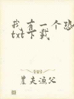 我有一个恐怖屋txt下载