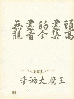 无尽的尽头免费观看全集高清完整