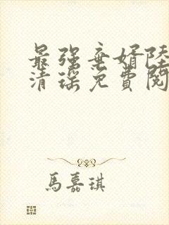 最强弃婿陆尘李清瑶免费阅读