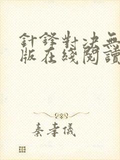 针锋对决无删减版在线阅读