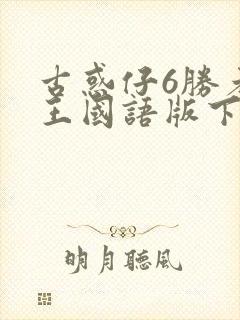 古惑仔6胜者为王国语版下载