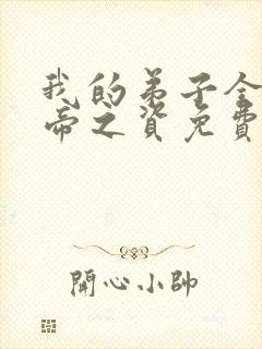 我的弟子全是大帝之资免费小说