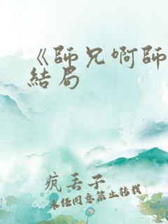 《师兄啊师兄》结局