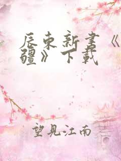 辰东新书《夜无疆》下载