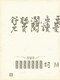 舒听澜,卓禹安免费阅读爱你蓄谋已久