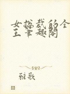 女总裁的全能兵王笔趣阁