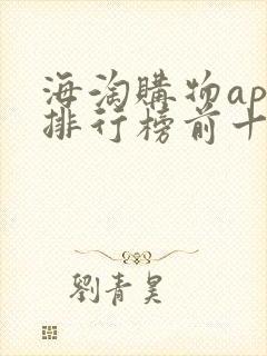 海淘购物app排行榜前十名