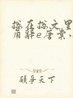 总在总文里抢主角辞e唐棠小说全文阅读