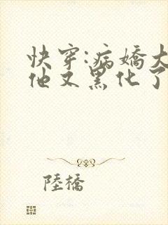 快穿:病娇大佬他又黑化了最新章节