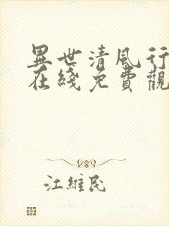 异世清风行短剧在线免费观看