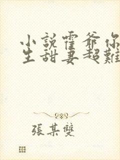 小说霍爷你家重生甜妻超难惹免费阅读