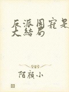 反派团宠是崽崽大结局