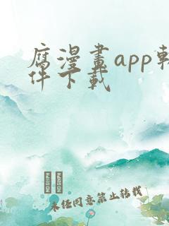 腐漫画app软件下载