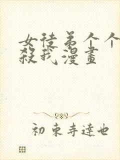 女徒弟个个都想杀我漫画