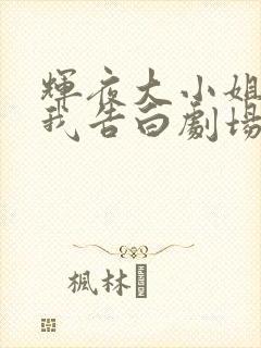 辉夜大小姐想让我告白剧场版中配