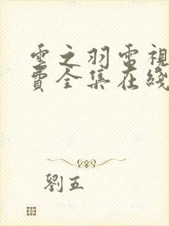 云之羽电视剧免费全集在线观看完整版