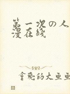 第一次の人妻动漫在线