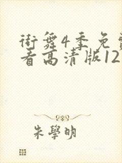 街舞4季免费观看高清版12集