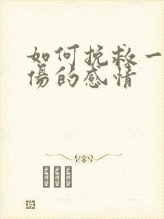 如何挽救一段受伤的感情