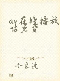 av在线播放网站免费