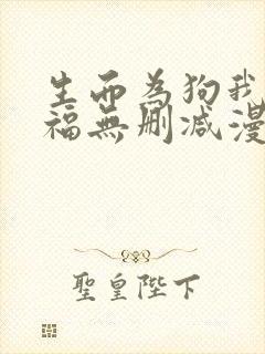 生而为狗我很幸福无删减漫画