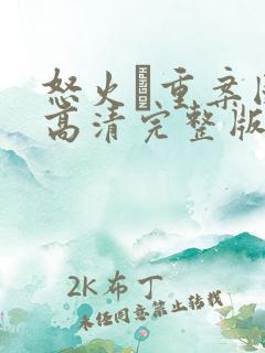 怒火·重案国语高清完整版在线观看