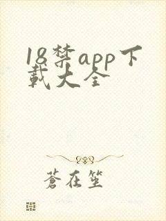 18禁app下载大全
