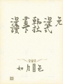 漫画韩漫免费阅读下拉式