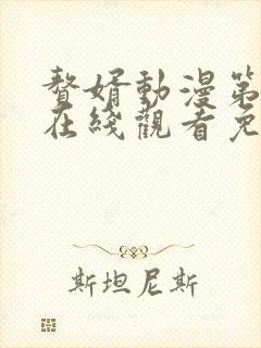 赘婿动漫第二季在线观看免费完整版