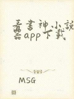 看书神小说阅读器app下载