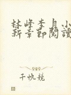 林峰李月小说最新章节阅读方式