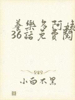 养乐多阿姨漫画36话免费阅读