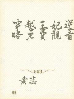 穿越王妃逆袭攻略免费观看