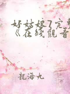 好姑娘7完整版《在线观看》