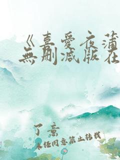 《喜爱夜蒲2》无删减版在线