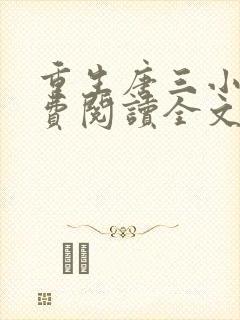 重生唐三小说免费阅读全文