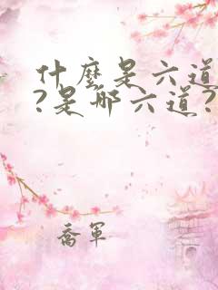 什么是六道轮回?是哪六道?