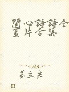 开心锤锤全集动画片合集