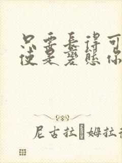 只要长得可爱即使是变态你也喜欢吧