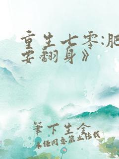 重生七零:肥妻要翻身》