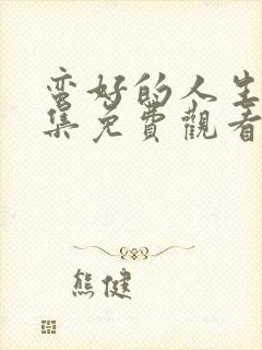 蛮好的人生第9集免费观看