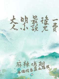 大明最后一个狠人小说免费听书