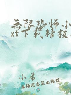 无限恐怖小说txt下载精校版