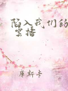 陷入我们的热恋 云播