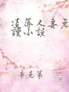 凌辱人妻免费阅读小说