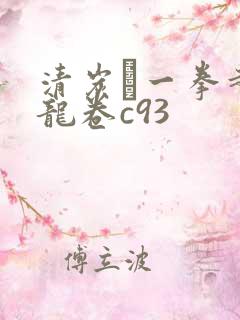 清炭ハ一拳超人龙卷c93