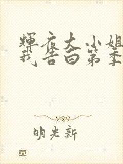 辉夜大小姐想让我告白第季动漫三季