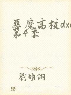 恶魔高校dxd第4季