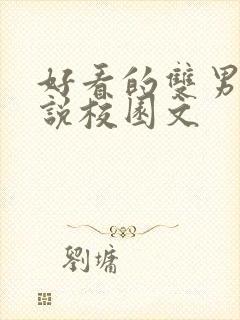 好看的双男主小说校园文