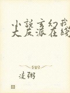 小说玄幻我天命大反派在线阅读